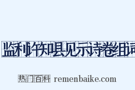 监利许知县见示诗卷组词是什么意思的图片